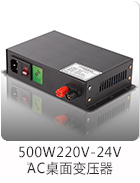 500W220V转24VAC桌面电源