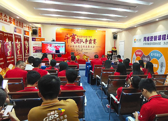 第五届中国电子商务牛商团队争霸赛中山战区段末总结表彰大会
