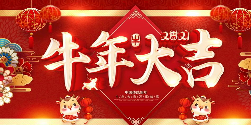 恭祝大家2021年新春快乐-牛年行大运！