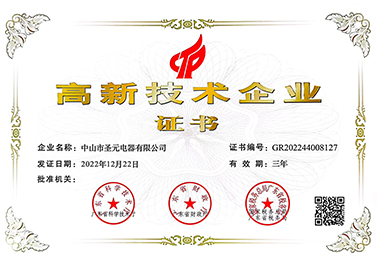 中山圣元工厂喜获国家高新技术企业认证